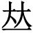 甯字意思